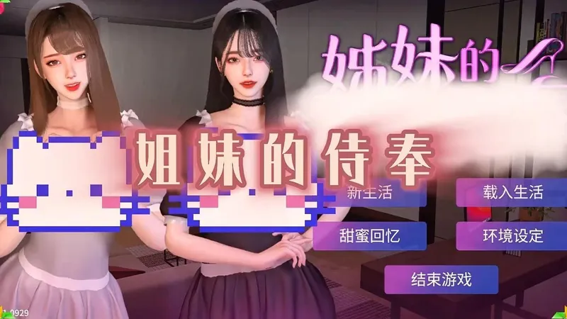 《姊妹的侍奉》直装 最新版本＋攻略+全DLC 全解锁存档 惊喜升级，畅玩多结局剧情 一步到位解锁！~速来