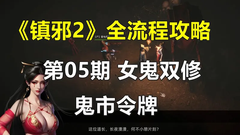 《镇邪2》全流程攻略 第05期 女鬼双修，鬼市令牌（国风道士模拟器）