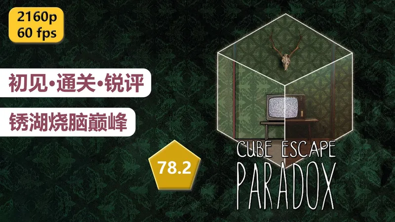 【和儿子一起玩】《逃离方块：悖论》初见通关 · 实况解说