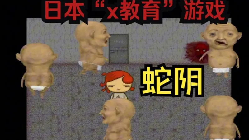 日本“性教育”游戏，只要纵欲过度可能就会被带到这个可怕的地方，快告诉你朋友！
