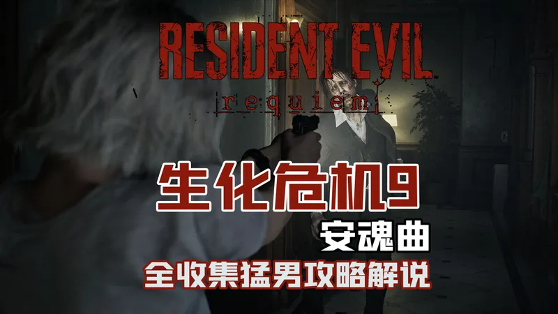 随义【生化危机9：安魂曲】猛男全收集攻略流程解说 第五期 逃离疗养院