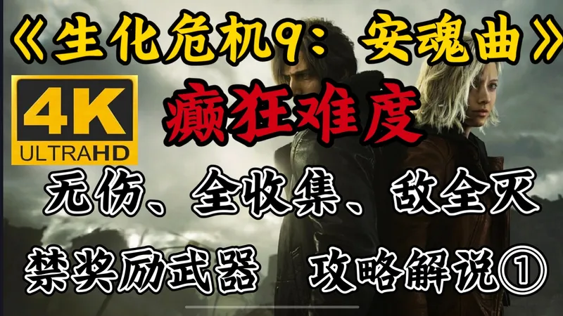【生化危机9：安魂曲】癫狂难度、无伤、全收集、敌全灭、禁奖励武器、全流程攻略解说（1）鹪木旅馆＆艾尔布里奇＆罗兹山