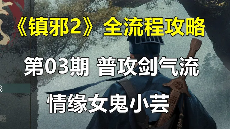 《镇邪2》全流程攻略 第03期 普攻剑气流，情缘女鬼小芸（国风道士模拟器）