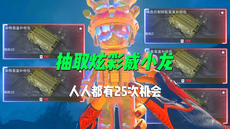 想拿炫彩威小龙？25次机会别错过！哈夫克回收活动攻略，人人都有25次机会抽取炫彩威小龙！最快2周拿满次数。