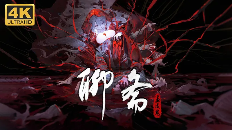 【聊斋：画皮鬼】4K 最高画质 全流程通关攻略 明朝志怪题材恋爱文字冒险游戏