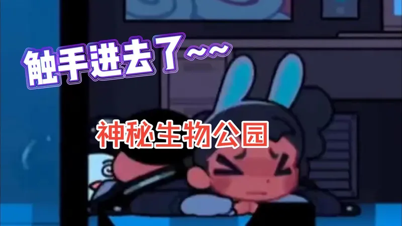 绅士推荐之【神秘生物乐园】人气爆款黄鼬！！终于等到Cryptid Park第二关！！！最新直装安装包分享！！！！点赞点赞！！！-480P 标清-AVC