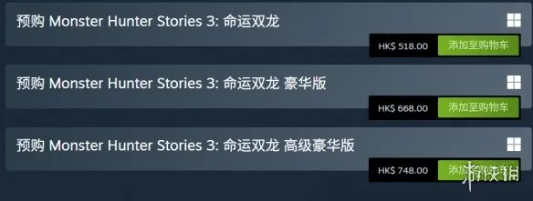 《怪物猎人物语3：命运双龙》价格介绍-各版本售价详解