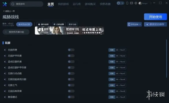 《威赫战线》一修大师修改器使用指南