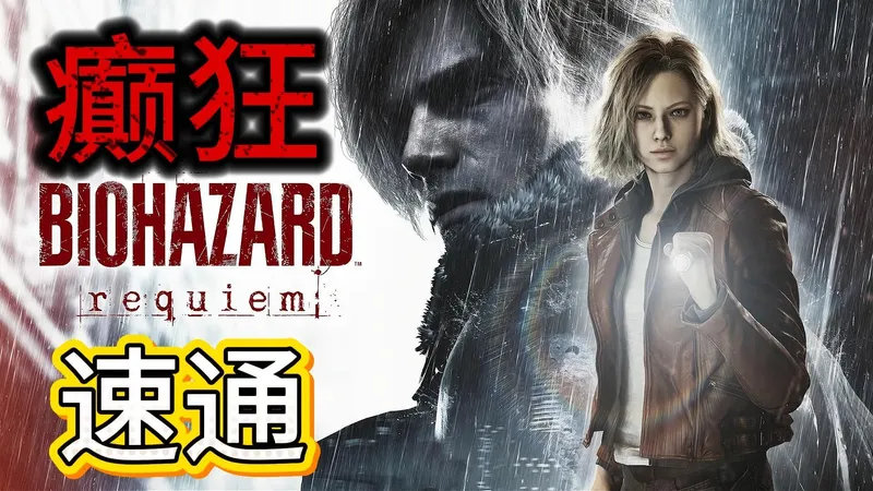 鲸鱼《生化危机9：安魂曲》癫狂难度/禁无限/速通 迅猛式攻略流程解说（带过场动画）