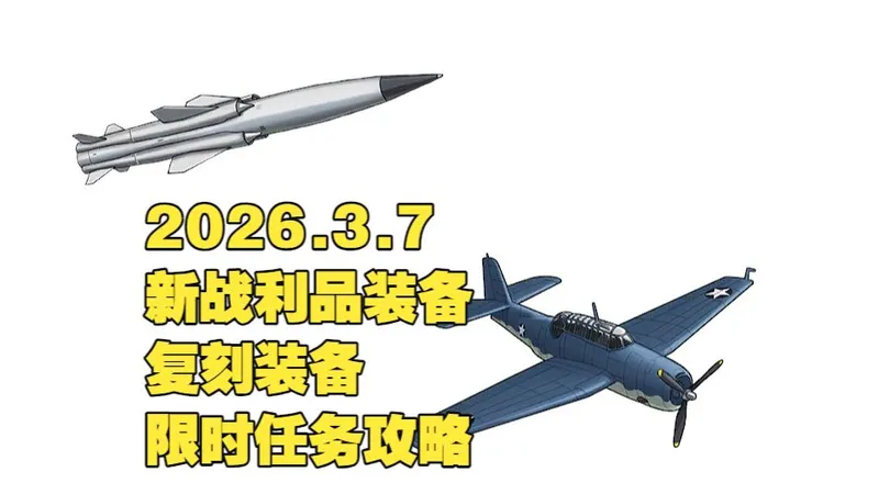 战舰少女R：2026-3-7胖次战利品新装备（白蛉反舰导弹+TBF（VT-8））+复刻装备+限时任务攻略
