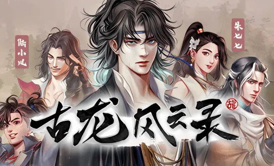 《古龙风云录》停售公告