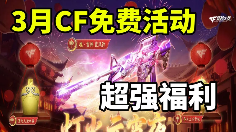 3月CF免费活动超强攻略！