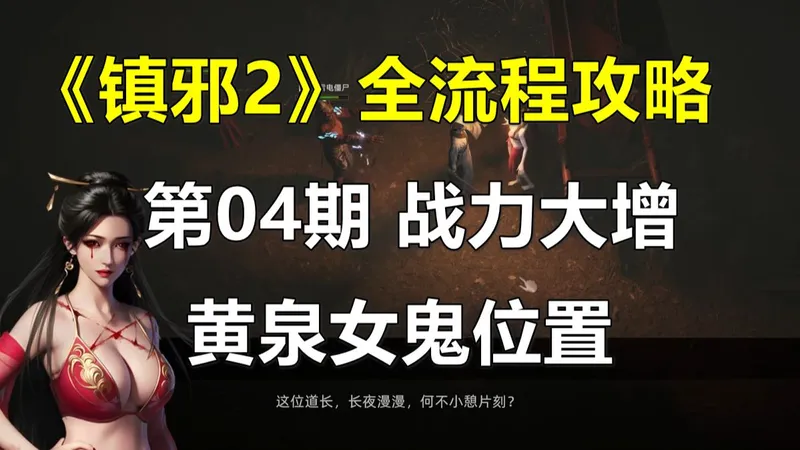《镇邪2》全流程攻略 第04期 战力大增，黄泉女鬼（国风道士模拟器）