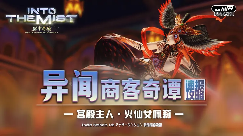 【MMW攻略组】7.45 异闻迷宫 异闻商客奇谭 BOSS3 火仙女佩莉 超简易攻略