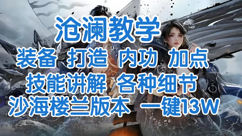 【沧澜】 顶级讲解教学攻略！ 一键13W秒伤！楼兰版本第一天木桩