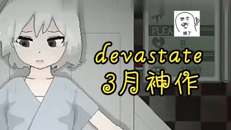 三月新作！《devastate》手机版+PC双端，摸头游戏 附带安装教程 早玩早享受！！！！