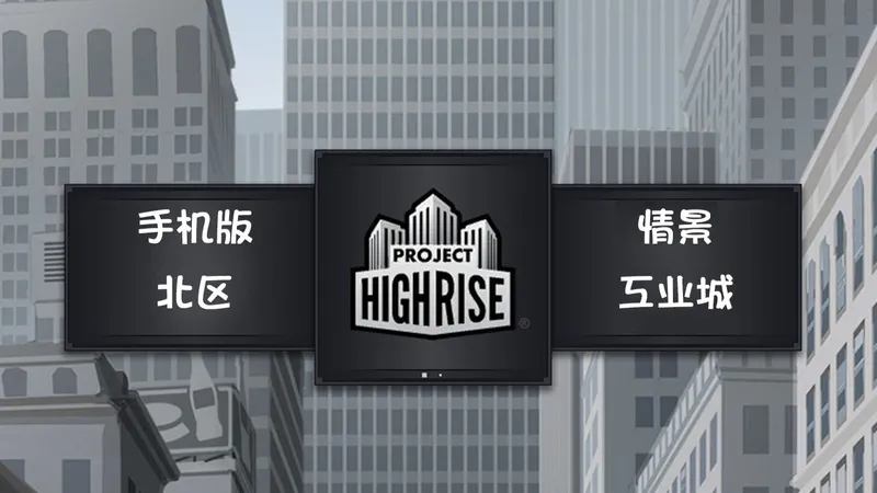 【大厦管理者手机版】北区情景 工业城 全奖牌通关攻略