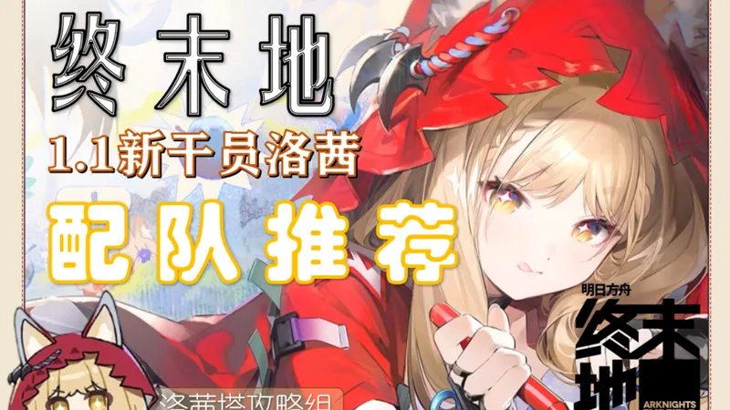 [补档] [洛茜塔攻略组]洛茜有哪些配队可能性?10分钟配队梳理!