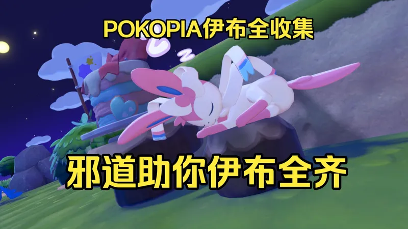 【全网首发】邪道打法快速集齐所有伊布，pokopia伊布全收集