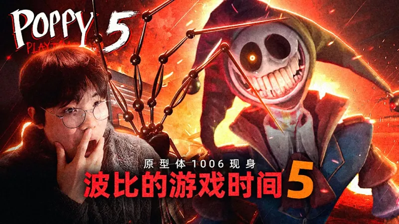 波比的游戏时间第五章，原型体1006终于现身！