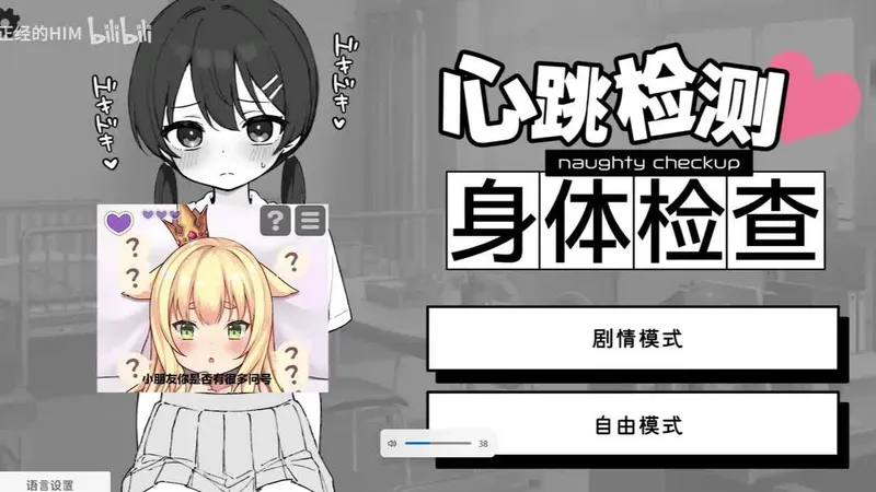 【心跳检测身体检查】精品SLG安卓+PC，对人家可得温柔点啊！！！无偿分享资源！！一键三连领取！！