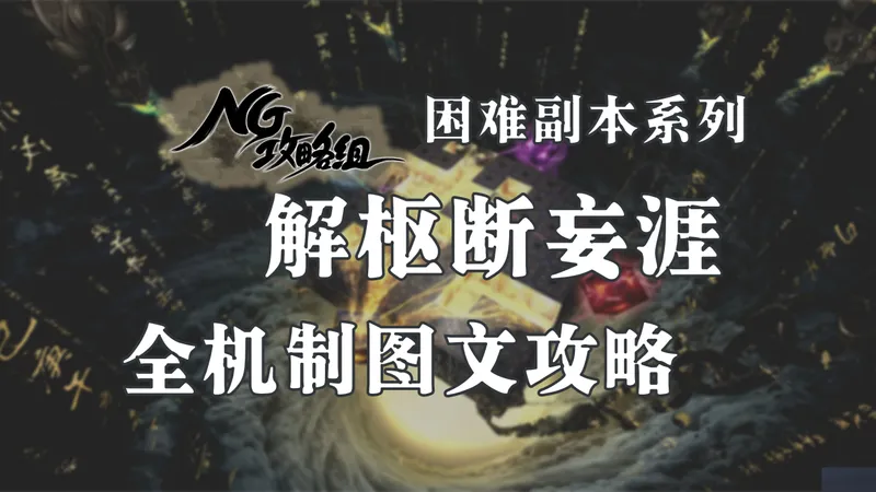 【NG攻略组】困难·解枢断妄涯 全机制图文攻略 -诛仙世界