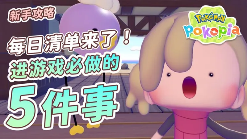 【Pokopia】每天必做5件事！新手每日清单整理好了?️✨上线不迷茫 ｜精灵宝可梦｜游戏攻略