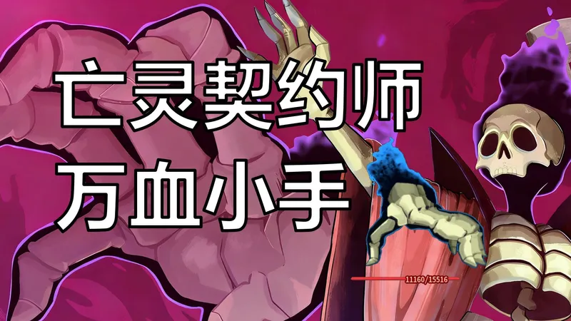 【杀戮尖塔2】全网首发 亡灵契约师 万血小手 玩法解析 抓牌运营思路分享