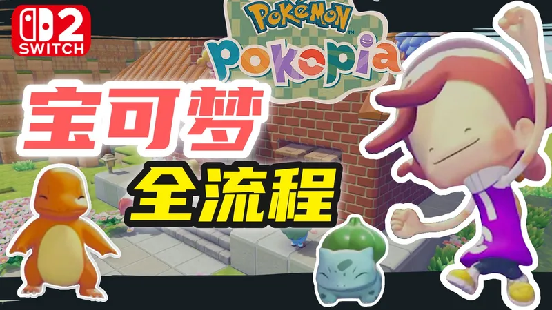 【宝可梦pokopia】全流程丨全收集丨解说丨攻略，带你踏入pokopia的神奇世界！