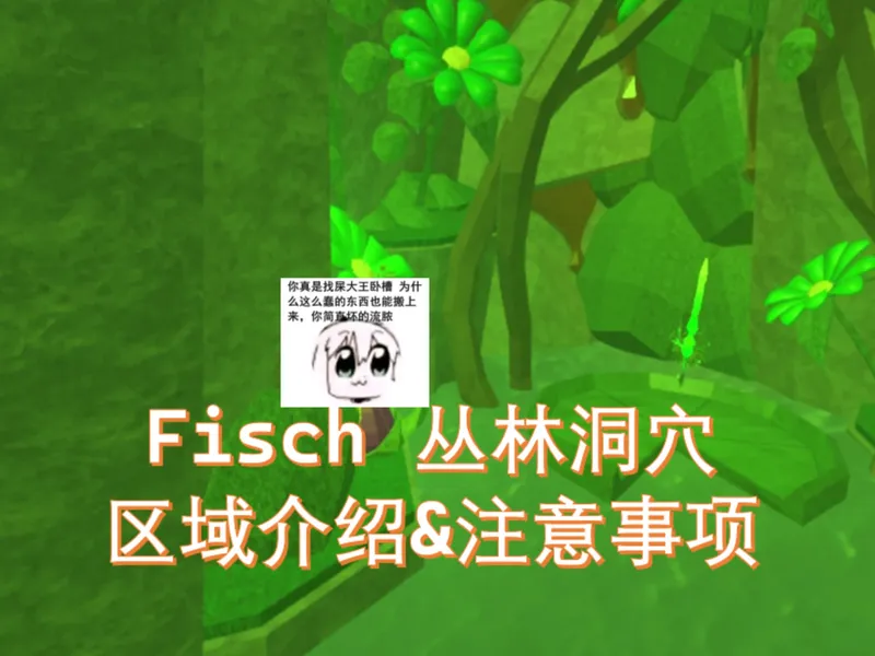 [Fisch]丛林洞穴攻略P1 游玩路线介绍