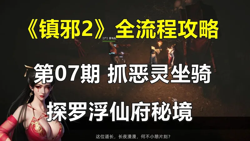 《镇邪2》全流程攻略 第07期 抓恶灵坐骑，探罗浮仙府（国风道士模拟器）