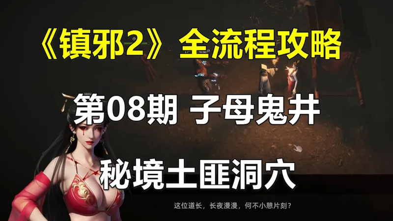 《镇邪2》全流程攻略 第08期 新秘境子母鬼井和土匪洞穴（国风道士模拟器）
