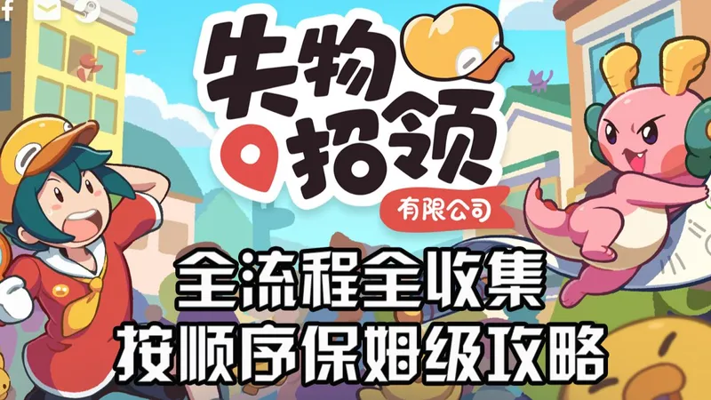 【全流程全收集攻略】按顺序寻物-失物招领有限公司 | 游戏实况解说攻略更新中