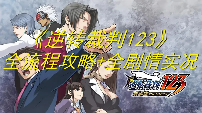 《逆转裁判123》全流程攻略+全剧情实况