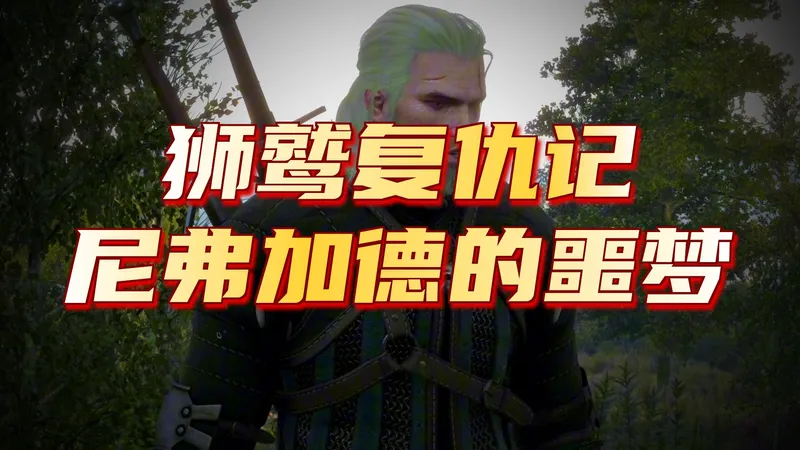 【巫师3】05白果园主线