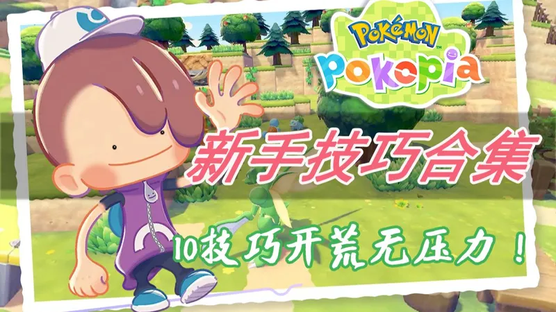 10个技巧带你无压力开荒！新手必看攻略知识点合集！《宝可梦Pokopia》（附如何召唤梦幻）