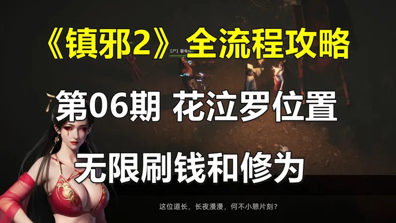 《镇邪2》全流程攻略 第06期 花泣罗位置，无限刷钱和修为