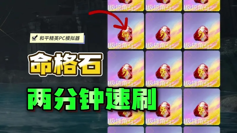 速刷《命格石》详细点位教学！