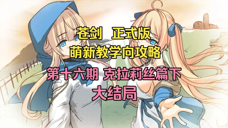 【艾莉丝】苍色之光与魔剑锻造师 正式版攻略 第十六期（克拉莉丝篇下 结局二 全剧终）