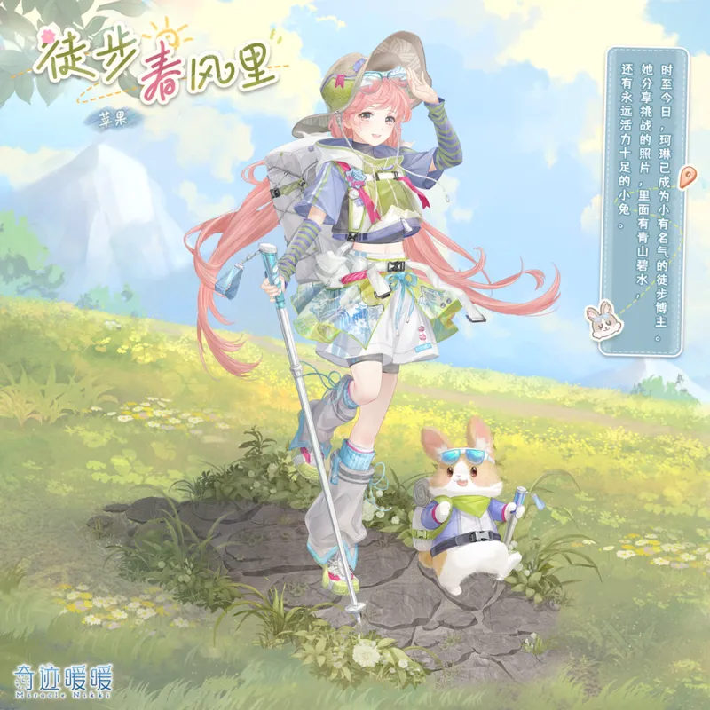 《奇迹暖暖》春野晴风新套装上线-活力徒步春风里