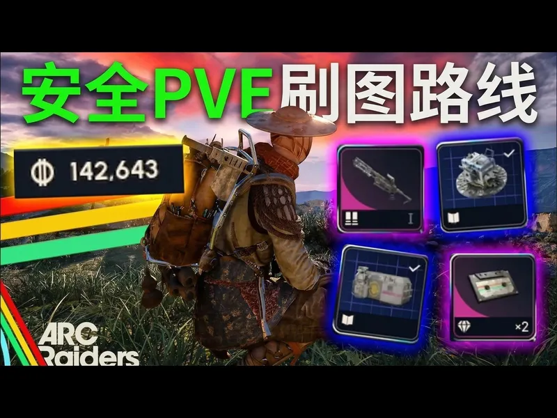 【中配】ARC Raiders蓝门PvE单人搜刮攻略：15万金币潜行路线与稀有蓝图指南 - Millzaa