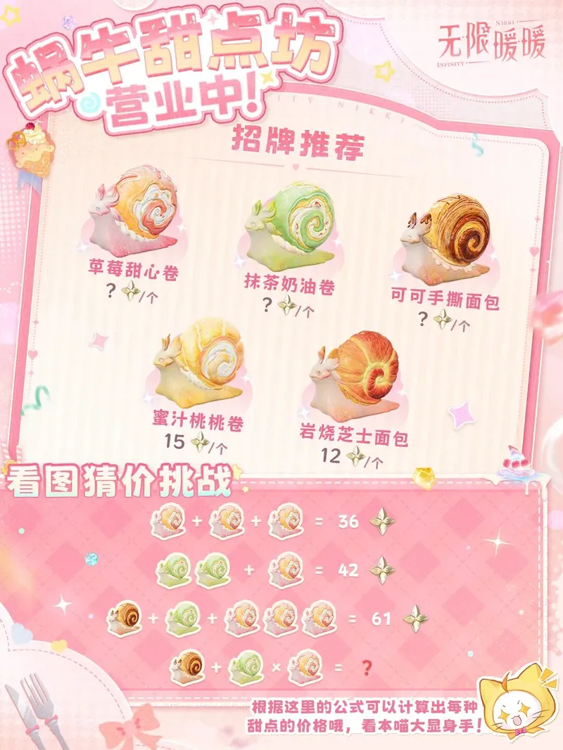《无限暖暖》奇想日常-欢迎光临蜗牛甜点坊