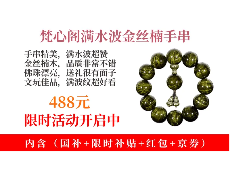 【金丝楠推荐】488元拿下梵心阁金丝楠手串自购攻略！满波纹阴沉木佛珠，老绿料，文玩送礼佳品！