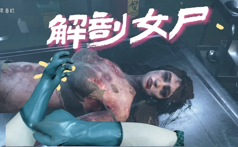 【嘟督咆哮解说】死因：被法医尸检。《验尸模拟器》