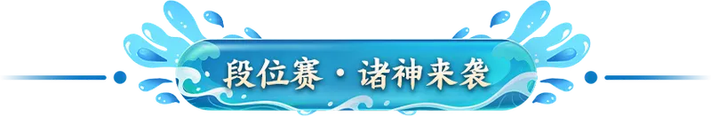 《征途2》第三十四届段位赛诸神开战-全新机制与终极奖励揭秘