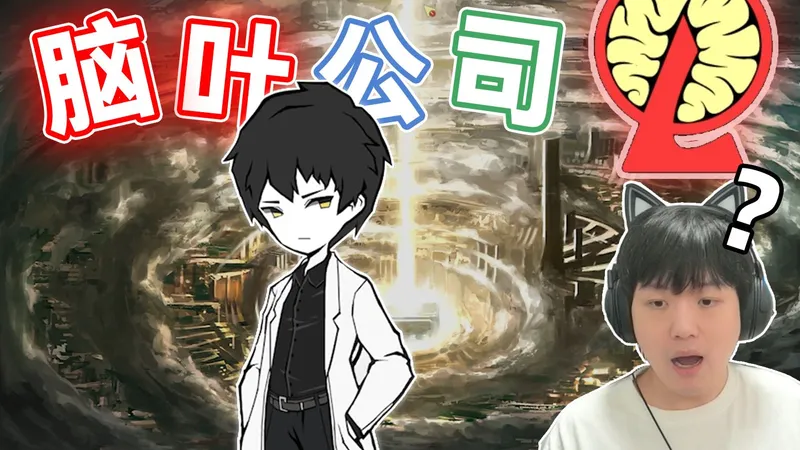 我做到了！不看任何攻略，我通关了脑叶公司！！