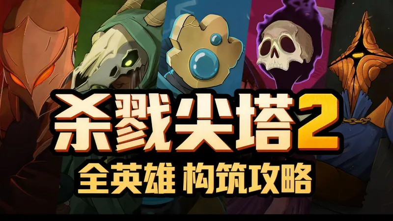 杀戮尖塔2 全英雄基础流派攻略【更新连载中】