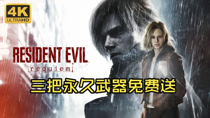 【生化危机】全收集流程攻略 01 疗养院序章