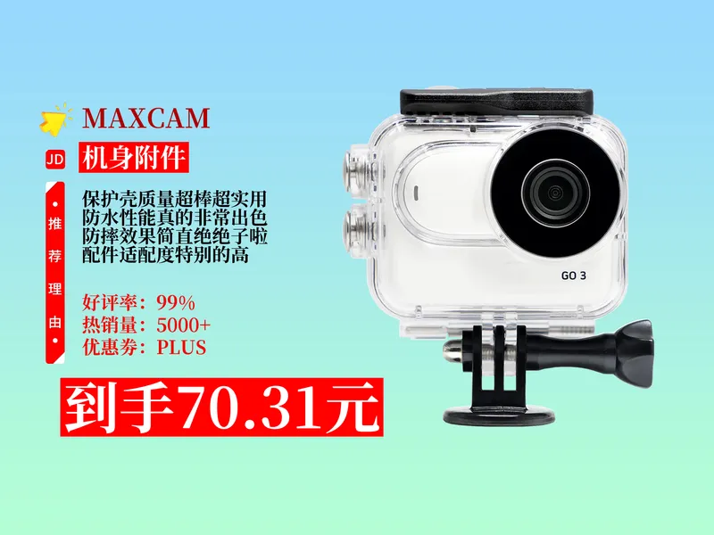 【机身附件推荐】70.31元拿下MAXCAM影石Insta360GO3s保护壳攻略！防水防摔，潜水必备，运动相机配件轻松入手！