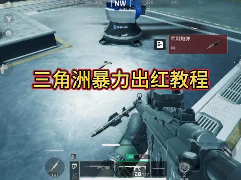 三角洲暴力出红教程攻略